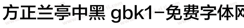 方正兰亭中黑 gbk1字体转换